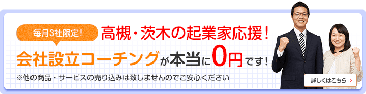 高槻・茨木の起業家応援！ 会社設立コーチングが本当に0円です！