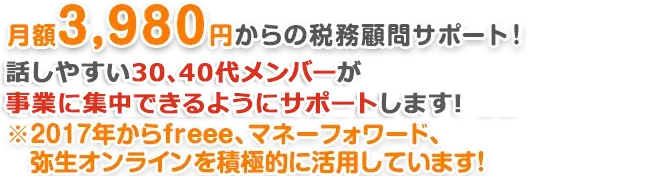 月額3,980円からの税務顧問サポート!話しやすい30、40代メンバーが事業に集中できるようにサポートします!