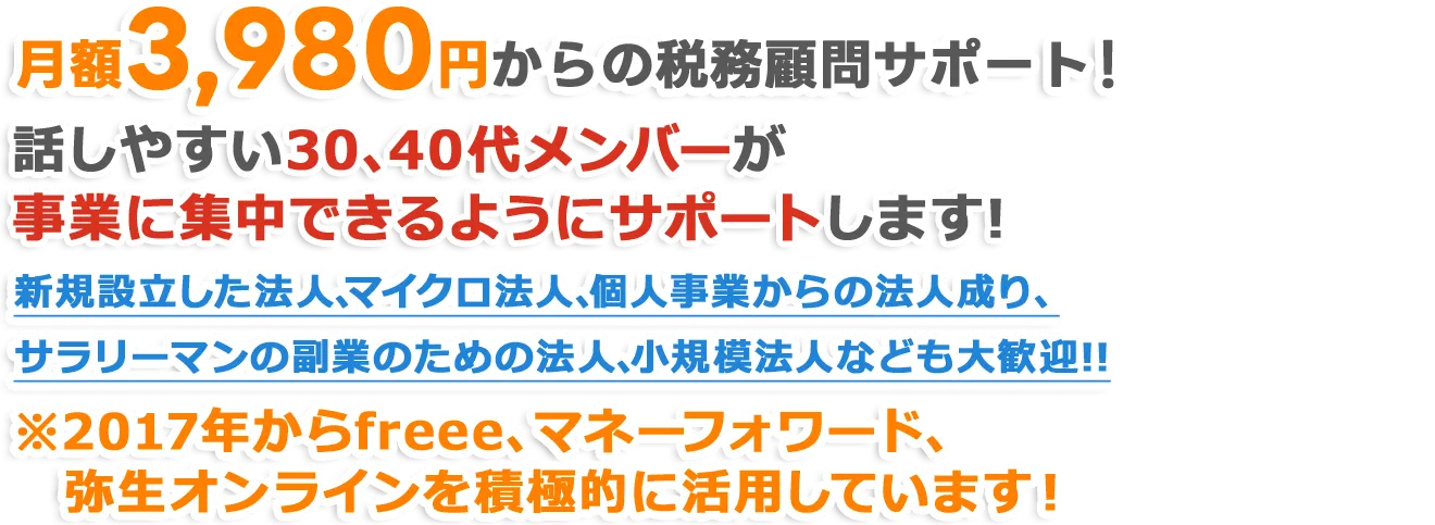 月額3,980円からの税務顧問サポート!話しやすい30、40代メンバーが事業に集中できるようにサポートします!